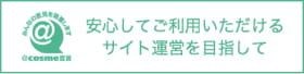 @cosme運営方針
